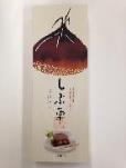 しぶ栗ようかん(3個入)